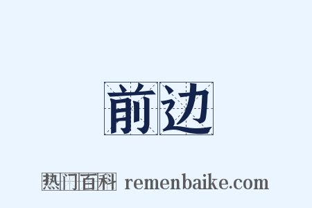前边是什么意思的图片
